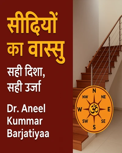 सीढ़ियों का वास्तु | Vastu for Stairs in Hindi | Dr. Aneel Kummar Barjatiyaa