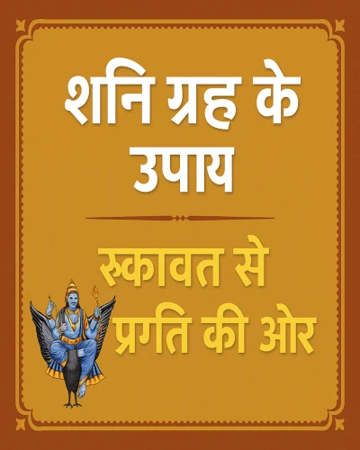 शनि ग्रह के उपाय: रुकावट से प्रगति की ओर