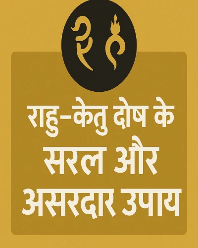 राहु-केतु दोष के सरल और असरदार उपाय