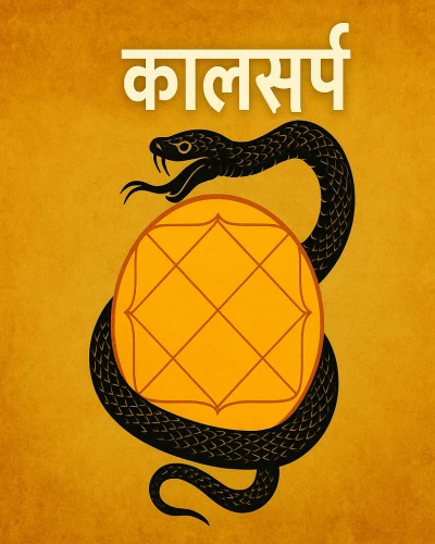 कालसर्प दोष – कारण, प्रकार, प्रभाव और ज्योतिषीय उपाय
