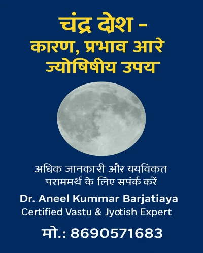 चंद्र दोष – कारण, प्रभाव और ज्योतिषीय उपाय