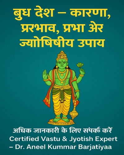बुध दोष – कारण, प्रभाव और ज्योतिषीय उपाय