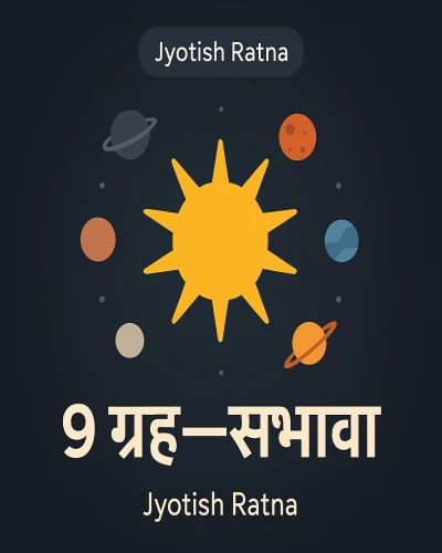 9 ग्रह: स्वभाव, बल-दुर्बलता और जीवन पर असर