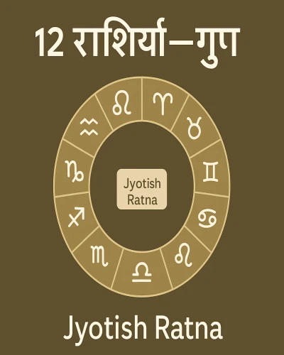 12 राशियाँ: गुण, तत्व, स्वामी और व्यवहार