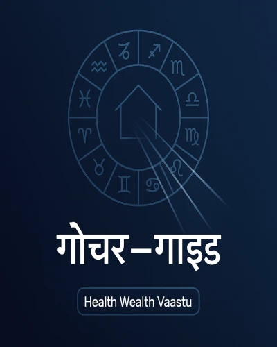 गोचर (Transit) का प्रभाव: तेज़ आकलन विधि | Health Wealth Vaastu