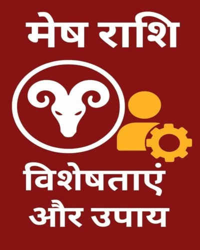 मेष राशि