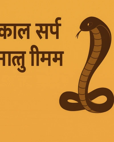 काल सर्प योग निवारण के उपाय