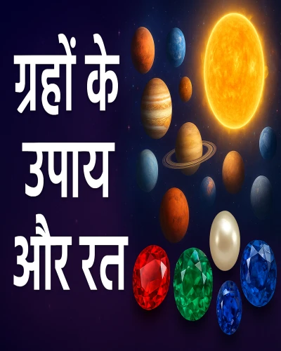 ग्रहों के उपाय और रत्न: ग्रह दोष निवारण का सम्पूर्ण मार्गदर्शन