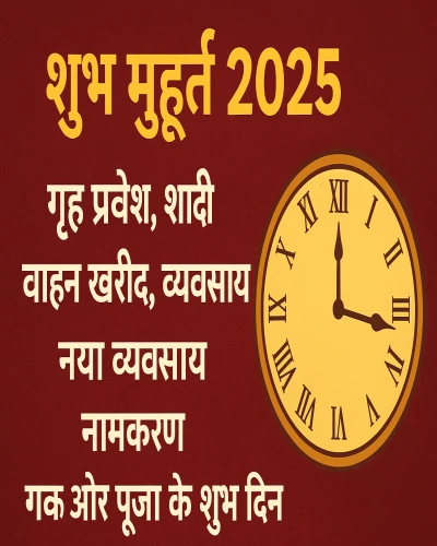 गृह प्रवेश, शादी, वाहन खरीदने के शुभ मुहूर्त