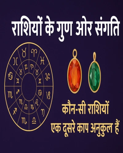 राशियों के गुण और संगति