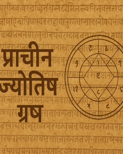 प्राचीन ग्रंथ और सिद्धांत (Ancient Texts and Principles of Astrology)