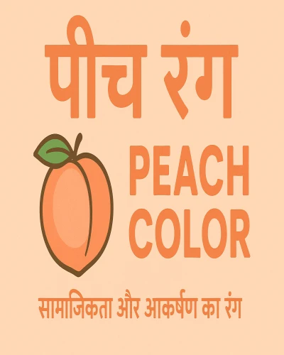 पीच रंग – सामाजिकता और आकर्षण का रंग