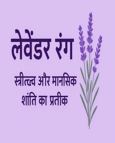 लैवेंडर रंग – स्त्रीत्व और मानसिक शांति का प्रतीक