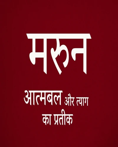 मरून रंग – आत्मबल और त्याग का प्रतीक