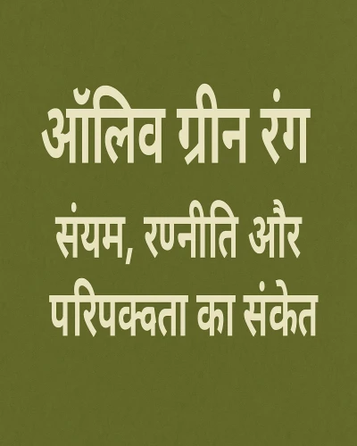 🌿 ऑलिव ग्रीन रंग – संयम, रणनीति और परिपक्वता का संकेत