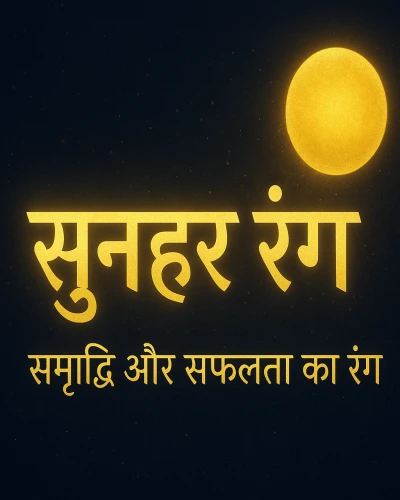 सुनहरा रंग – समृद्धि और सफलता का रंग