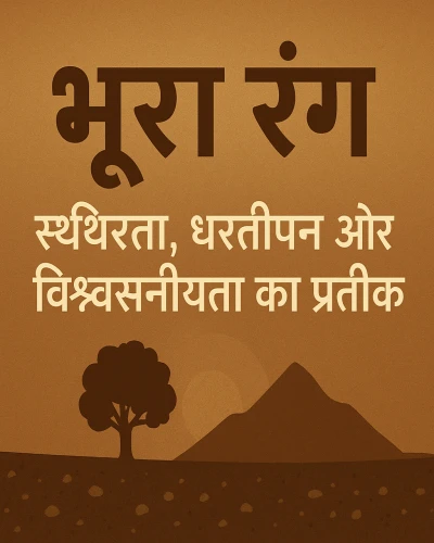 भूरा रंग – स्थिरता, भरोसा और ज़मीन से जुड़ाव