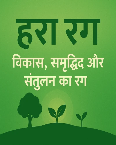 हरा रंग – विकास, समृद्धि और संतुलन का रंग