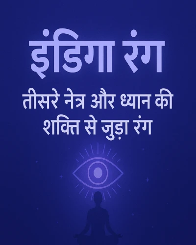 इंडिगो रंग – तीसरे नेत्र और ध्यान की शक्ति से जुड़ा रंग