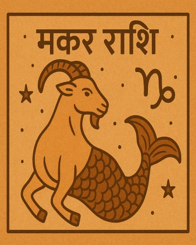 🐐 मकर राशि (Capricorn)