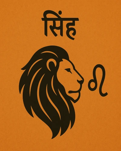 सिंह राशि (Leo)