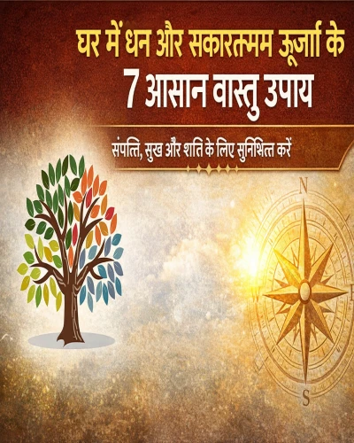 घर में धन और सकारात्मक ऊर्जा बढ़ाने के 7 आसान वास्तु उपाय
