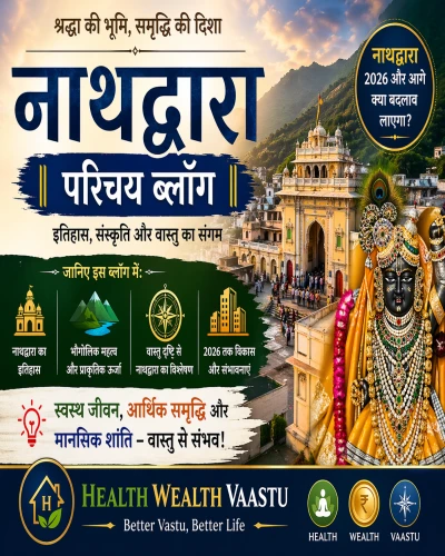 नाथद्वारा 2026: क्या आपका घर आपको बीमार और गरीब बना रहा है? जानिए Health + Wealth + Vaastu का रहस्य
